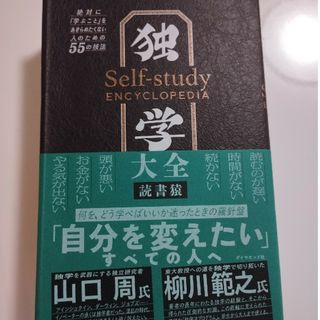 ダイヤモンドシャ(ダイヤモンド社)の「独学大全 絶対に「学ぶこと」をあきらめたくない人のための５５」(ノンフィクション/教養)