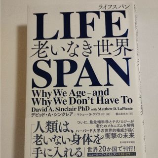 LIFE SPAN 老いなき世界(その他)