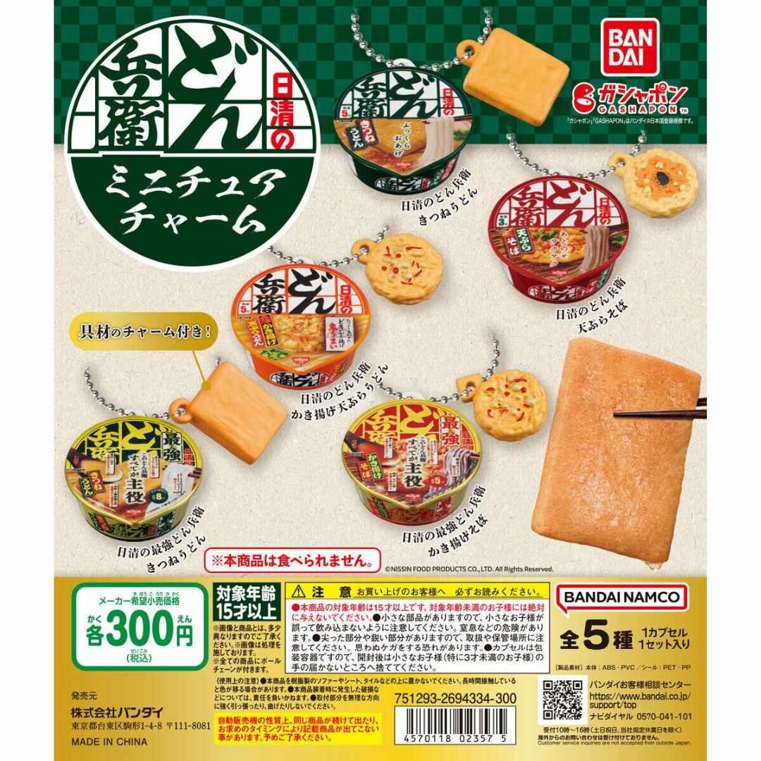 BANDAI(バンダイ)の日清のどん兵衛 ミニチュアチャーム 全5種セット エンタメ/ホビーのおもちゃ/ぬいぐるみ(キャラクターグッズ)の商品写真
