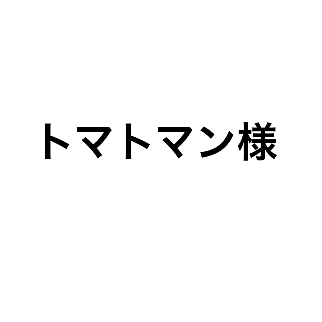 トマトマン様専用 メンズのパンツ(ワークパンツ/カーゴパンツ)の商品写真