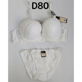 D80 ブラジャー&ショーツ 上下セット 白ホワイト 新品(ブラ&ショーツセット)