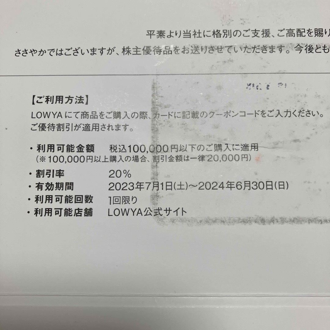 ベガ LOWYA 優待券  20%割引券 チケットの優待券/割引券(ショッピング)の商品写真