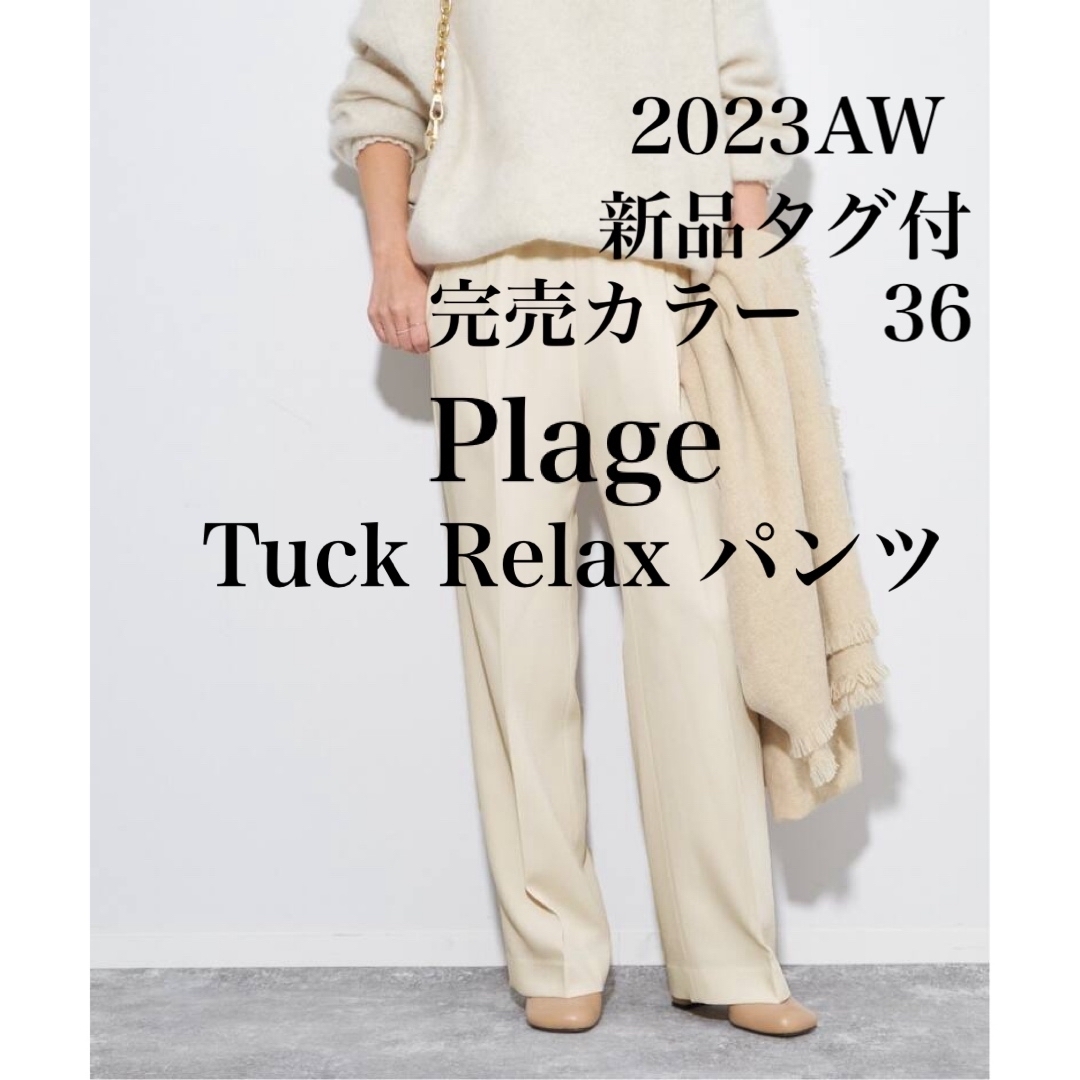 カジュアルパンツ少々難あり（新品タグ付）プラージュ  Tuck Relax パンツ　36