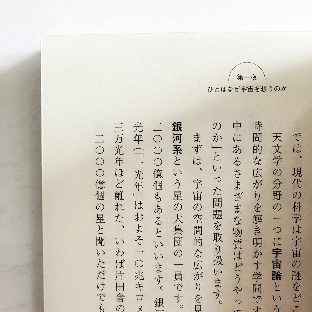 [まとめ割対象] 眠れなくなる宇宙のはなし（佐藤勝彦） エンタメ/ホビーの本(文学/小説)の商品写真