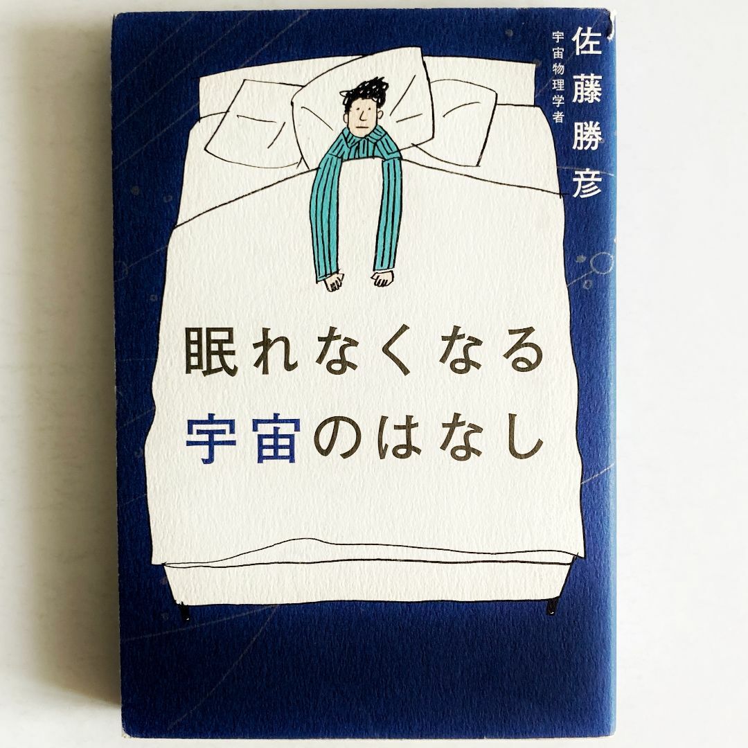 [まとめ割対象] 眠れなくなる宇宙のはなし（佐藤勝彦） エンタメ/ホビーの本(文学/小説)の商品写真