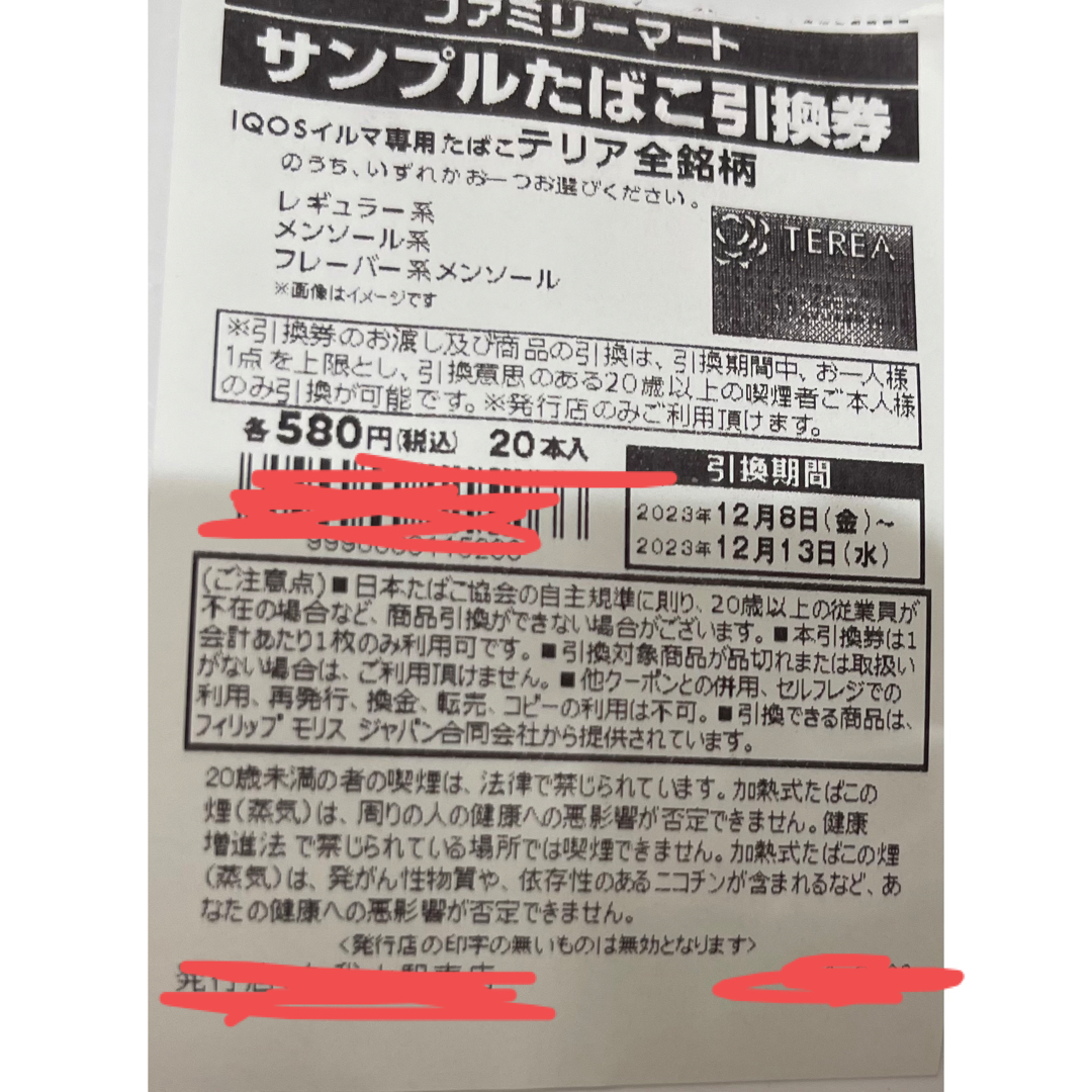 バーゲンで ファミマ タバコ引換券 iQOS イルマ テリア 26枚