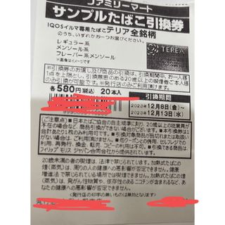 ファミマ　タバコ引換券　iQOS イルマ　テリア　26枚(タバコグッズ)