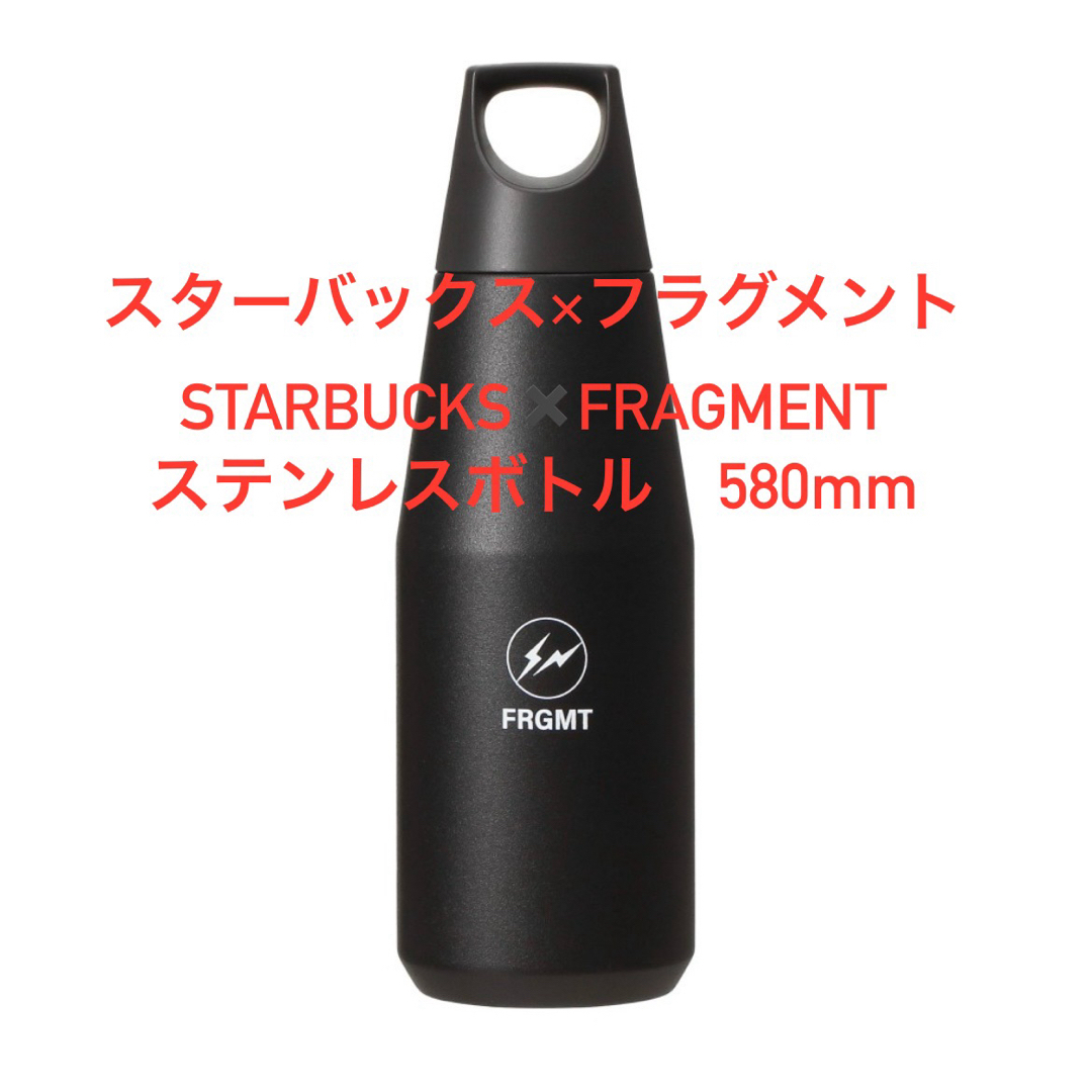 スターバックス フラグメント 限定ボトル580ml