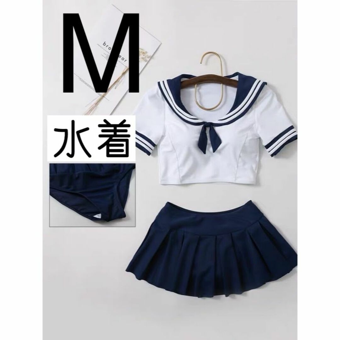 新品【水着】　清楚セーラー服　水泳　プール　Mサイズ　学生　生徒　制服　温泉 エンタメ/ホビーのコスプレ(衣装)の商品写真