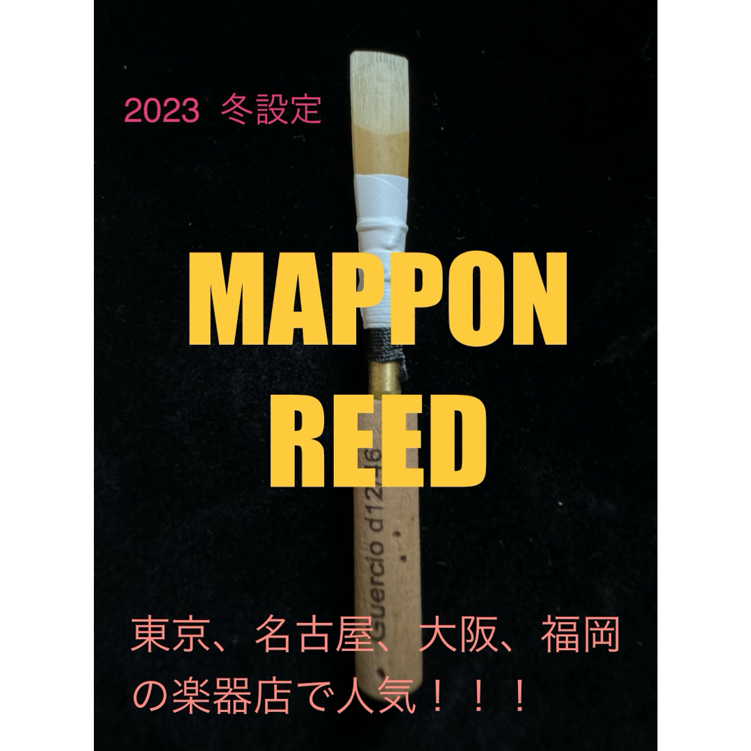 MAPPON REED A=442 オーボエリード 楽器の管楽器(オーボエ)の商品写真