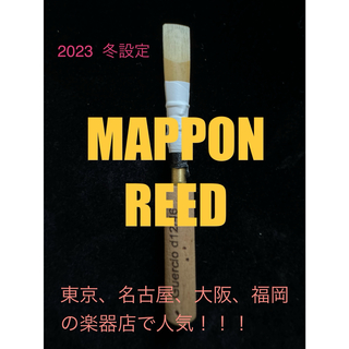 MAPPON REED A=442 オーボエリード