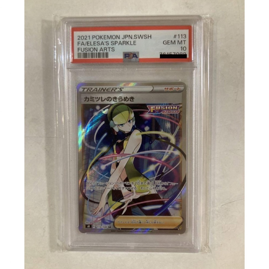 ポケモン - カミツレのきらめき SR PSA10 S8 フュージョンアーツ 113