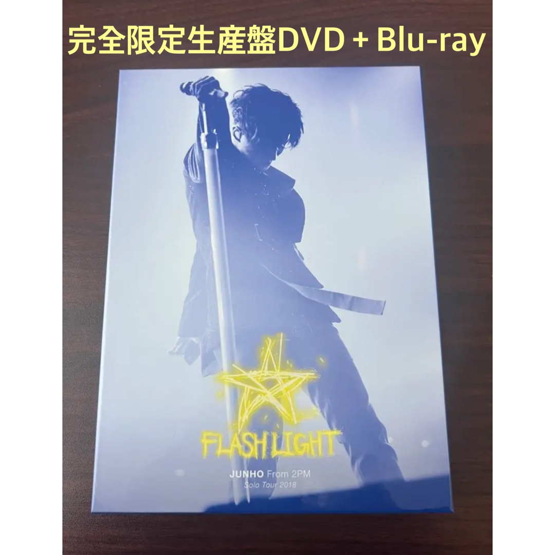 ジュノ2PM JUNHO ライブDVD 初回限定盤 2種セット ☆おまけ付き☆