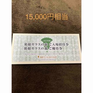 【最新】箱根ガラスの森美術館 入場招待券5枚＋優待券6000円　うかい株主優待(美術館/博物館)