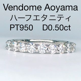 ヴァンドームアオヤマ(Vendome Aoyama)の0.50ct ヴァンドーム青山 ハーフエタニティ ダイヤモンドリング PT950(リング(指輪))