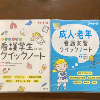 看護学生クイックノ－ト　成人.老年クイックノート(健康/医学)