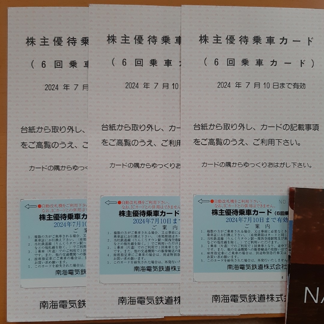 チケット匿名　南海電鉄　株主優待乗車カード　3枚　6回×3　有効期限 2024年7月10
