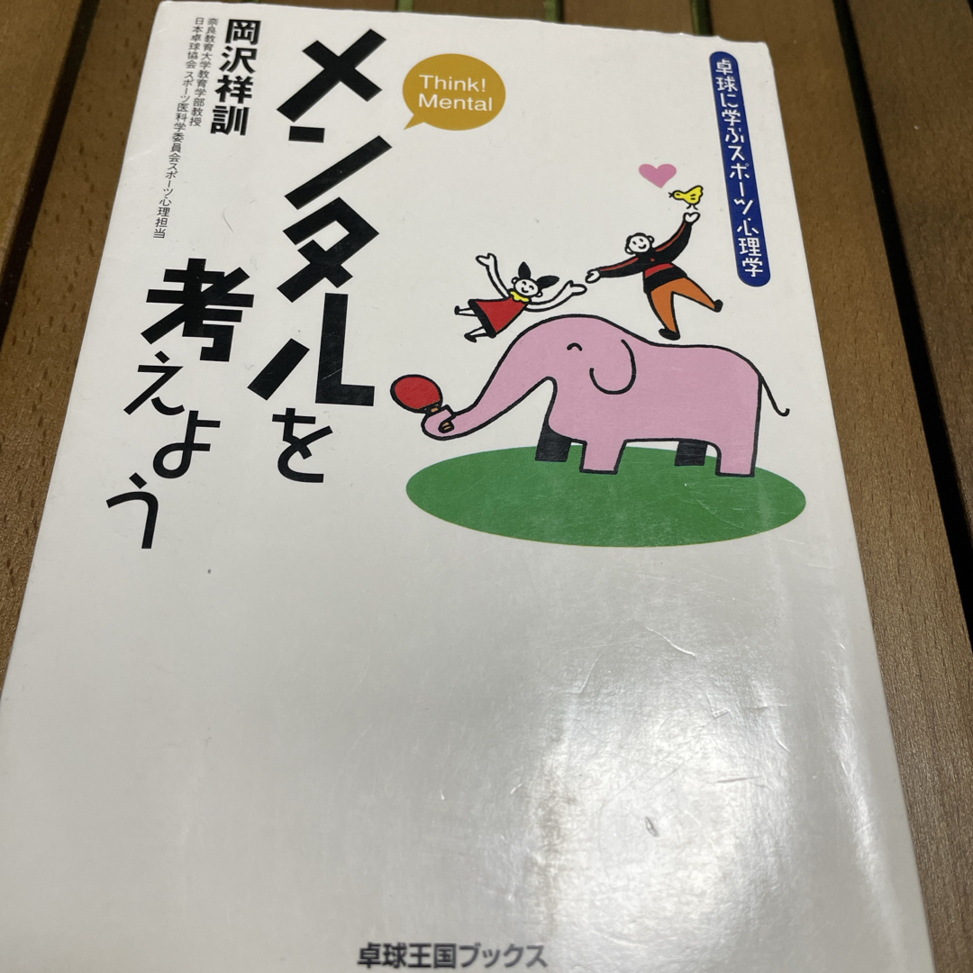 メンタルを考えよう エンタメ/ホビーの本(趣味/スポーツ/実用)の商品写真