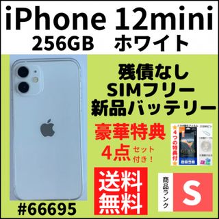 iPhone - 【S超美品】iPhone12mini ホワイト 256 GB SIMフリー 本体の