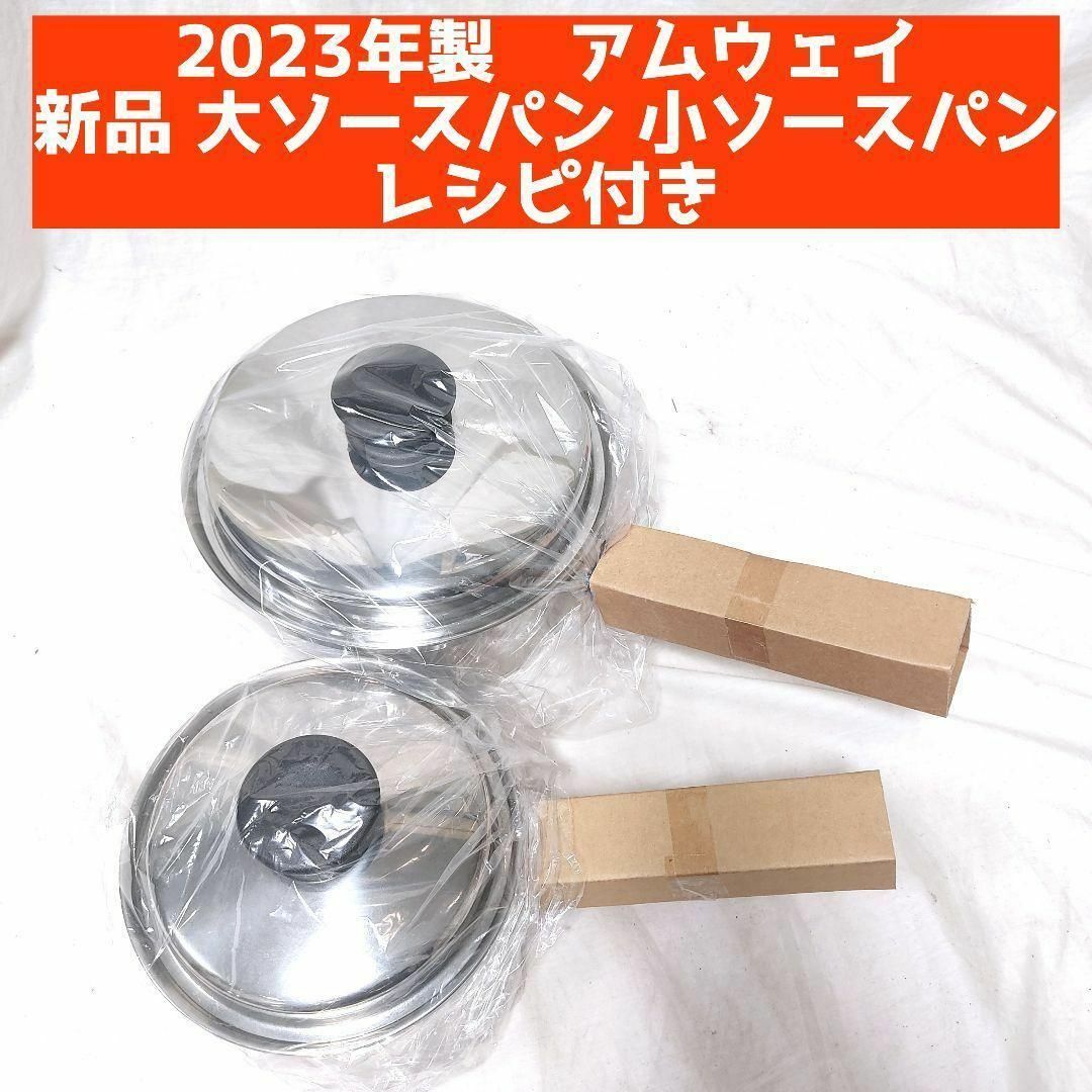 アムウェイ Amway 鍋 新品 2023年 大ソースパン IH対応