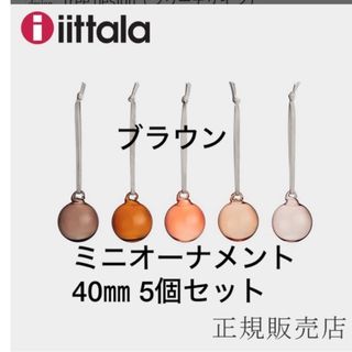 イッタラ(iittala)の新品　イッタラ ミニオーナメント5個 ブラウン(インテリア雑貨)