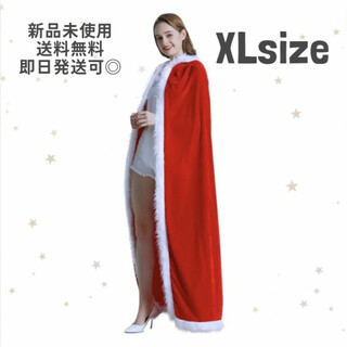 サンタクロース マント XL コスプレ コスチューム 赤 プチプラ 安い 羽織り(その他)