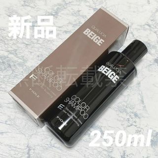 フィヨーレ(FIOLE)のフィヨーレ クオルシア カラーシャンプー ベージュ 250ml BEIGE 新色(シャンプー)