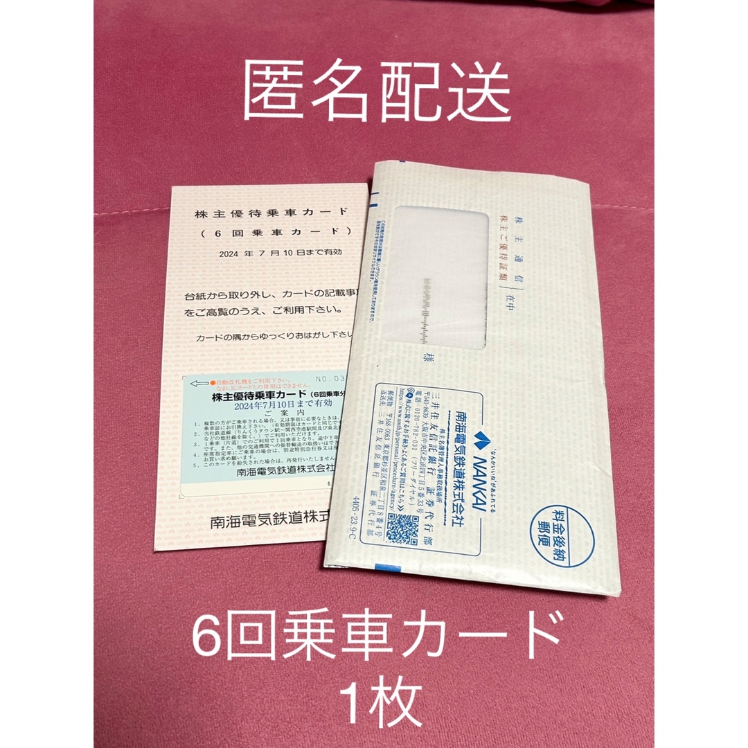 南海電鉄 6回乗車カード1枚 2024年7月10日まで チケットの乗車券/交通券(鉄道乗車券)の商品写真