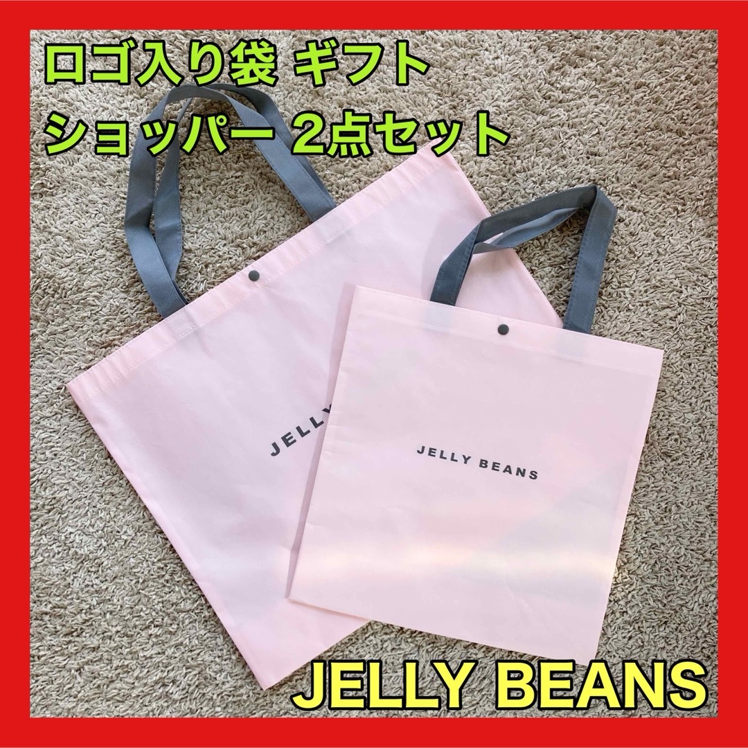 JELLY BEANS(ジェリービーンズ)のJELLY BEANS ジェリービーンズ ショッパー ショップ袋 2つセット レディースのバッグ(ショップ袋)の商品写真