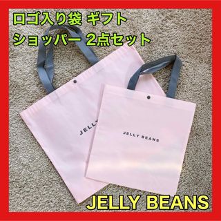 ジェリービーンズ(JELLY BEANS)のJELLY BEANS ジェリービーンズ ショッパー ショップ袋 2つセット(ショップ袋)