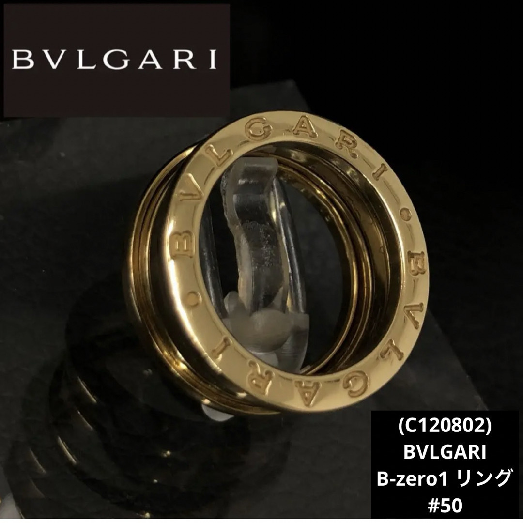 BVLGARI(ブルガリ)の(C120802) BVLGARI  B-zero1 K18リング  #50 レディースのアクセサリー(リング(指輪))の商品写真