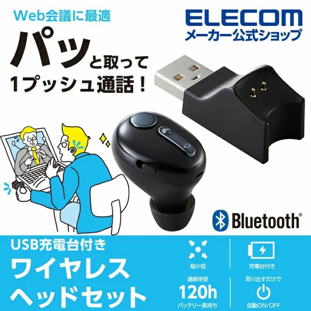 ELECOM(エレコム)の新品☆超極小Bluetoothハンズフリーヘッドセット充電台付き スマホ/家電/カメラのPC/タブレット(PC周辺機器)の商品写真