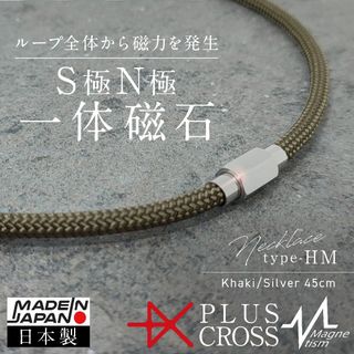 磁気ネックレス PLUSCROSS HM 肩こり 首こり  KH/SV 45cm(ネックレス)