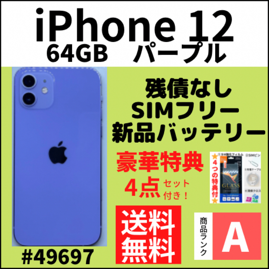 iPhone 12 パープル 64 GB SIMフリー