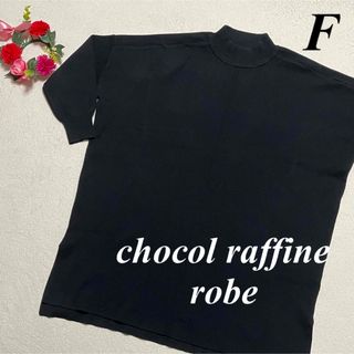 ショコラフィネローブ(chocol raffine robe)の大特価　ショコラフィネローブ♡ハイネックニットセーター　大きめ　黒　F 即発送(ニット/セーター)