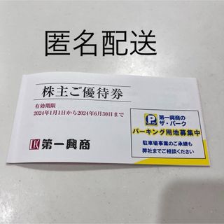 第一興商 株主優待  5000円分   匿名配送(その他)