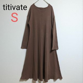 ティティベイト(titivate)のtitivate ワッフル　長袖　ロングワンピース　ブラウン　S(ロングワンピース/マキシワンピース)