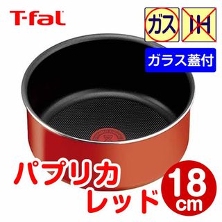 ティファール(T-fal)の★新品★ティファール ソースパン 18cm パプリカレッド（ガラス蓋付）(鍋/フライパン)