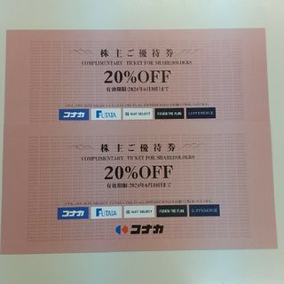 最新 コナカ 株主優待券 20%OFF 2枚セット(ショッピング)