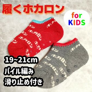 2足セット ホカロン キッズ ソックス 滑り止め付き 子供 靴下 新品未使用(その他)