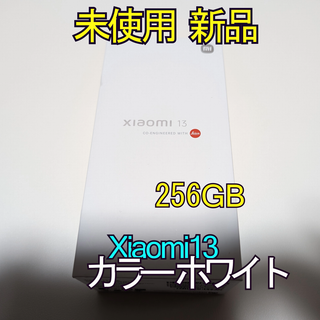 シャオミ(Xiaomi)のXiaomi 13 本体 Dual-SIM 256G(スマートフォン本体)