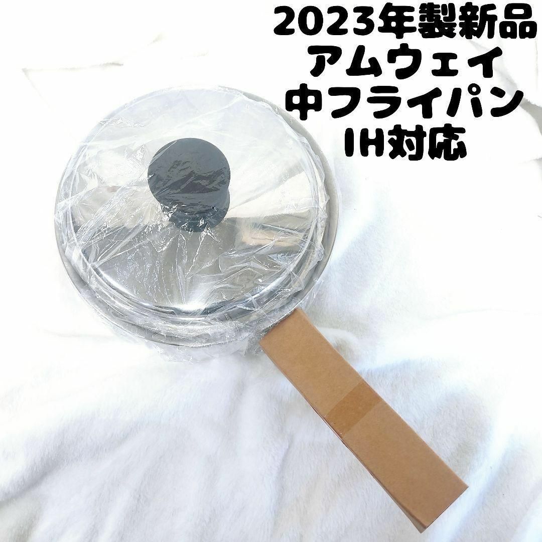 新品 Amway アムウェイ 2023年製 中ソースパン 小ソースパンインテリア/住まい/日用品