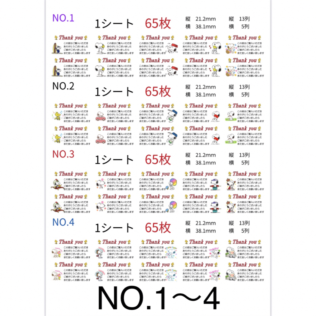 SNOOPY(スヌーピー)のサンキューシール スヌーピー 1シート65枚×NO.1〜4各8シート ハンドメイドの文具/ステーショナリー(その他)の商品写真