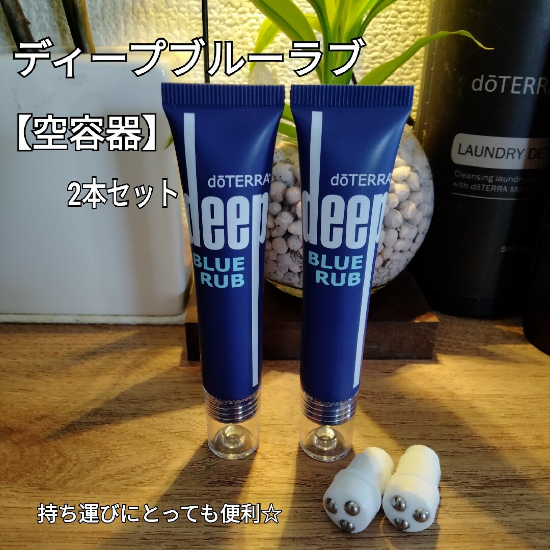 doTERRA ドテラ ディープブルーラブ Deep blue Rub