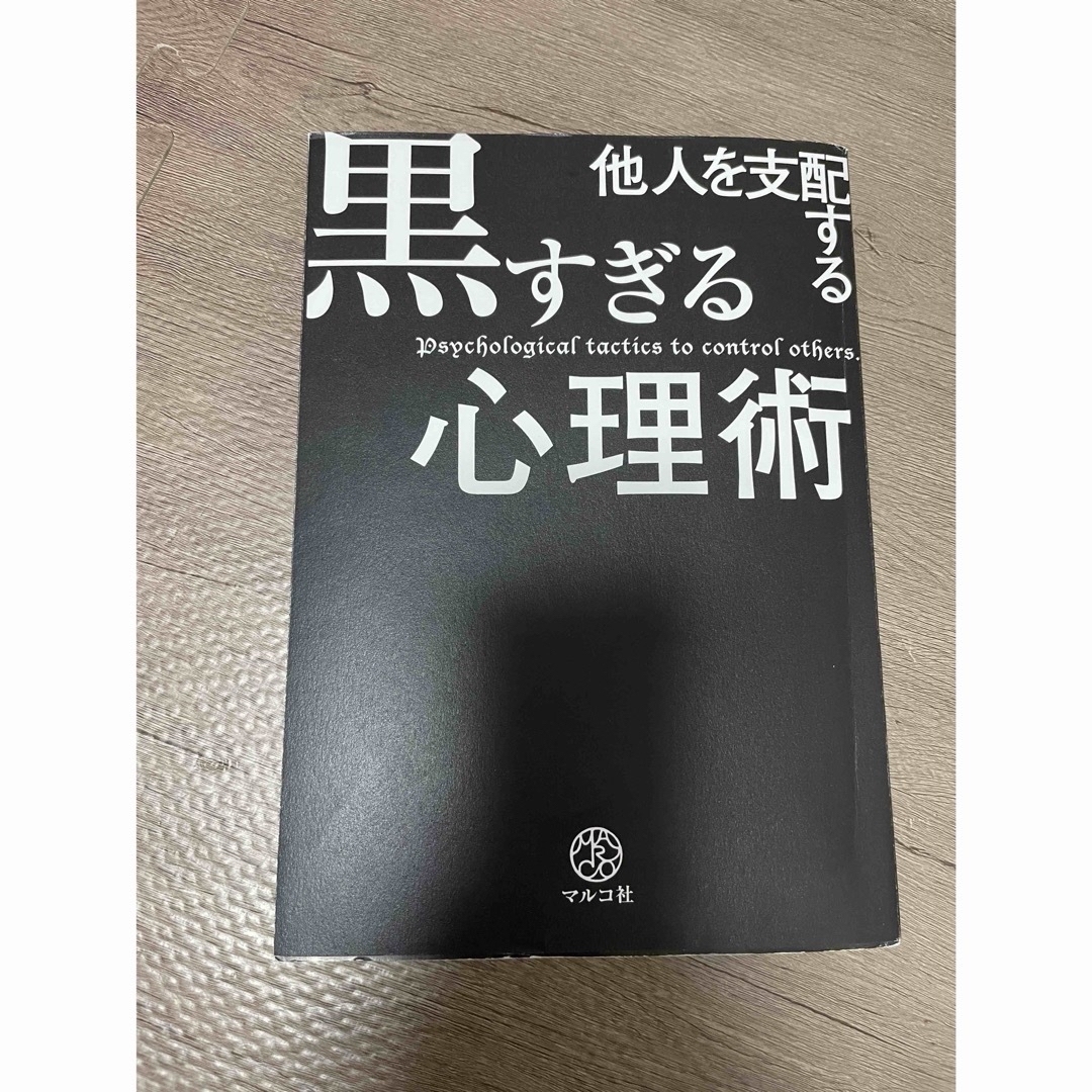 他人を支配する黒すぎる心理術 エンタメ/ホビーの本(その他)の商品写真