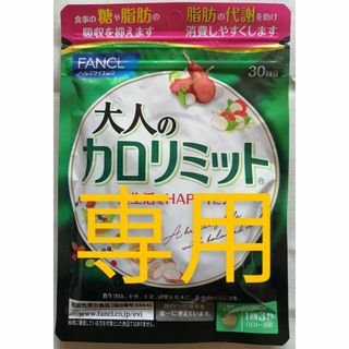 さな 様　専用　ファンケル 大人の カロリミット    30回分  他(ダイエット食品)