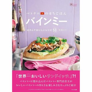 ベトナムのまちごはん バインミー はさんでおいしいレシピ53（旅のごはんBOOK(料理/グルメ)