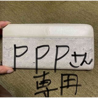 ゴヤール(GOYARD)のゴヤール 長財布(長財布)