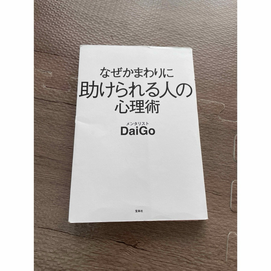 なぜかまわりに助けられる人の心理術 エンタメ/ホビーの本(その他)の商品写真