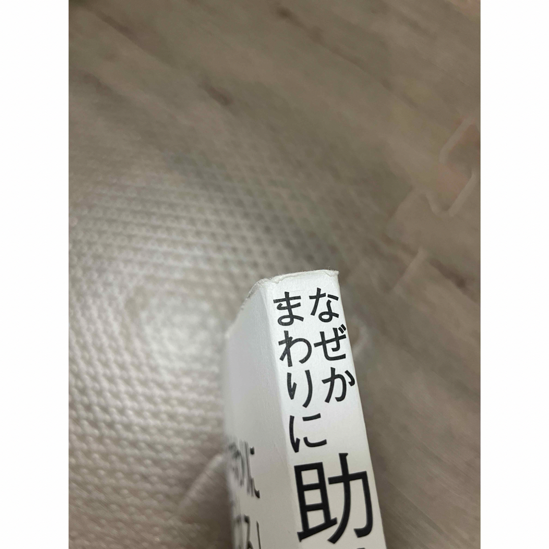 なぜかまわりに助けられる人の心理術 エンタメ/ホビーの本(その他)の商品写真